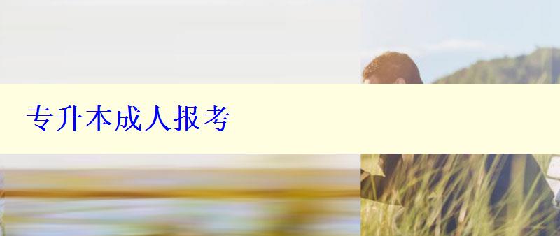 專升本成人報考 專升本成人報考