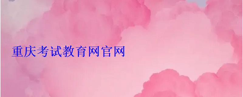 重慶考試教育網官網