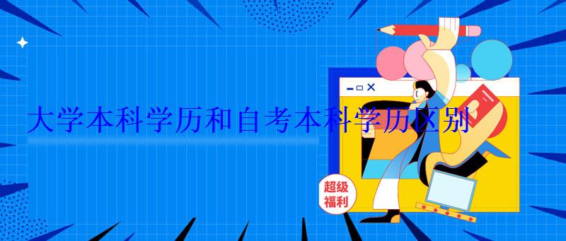 大學本科學歷學位，大學本科學歷和本科學歷區別