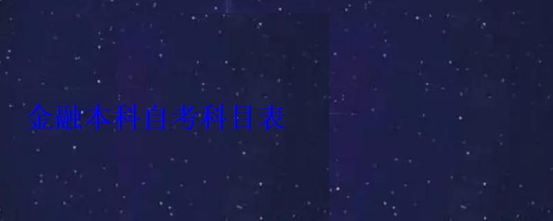 金融本科自考科目表