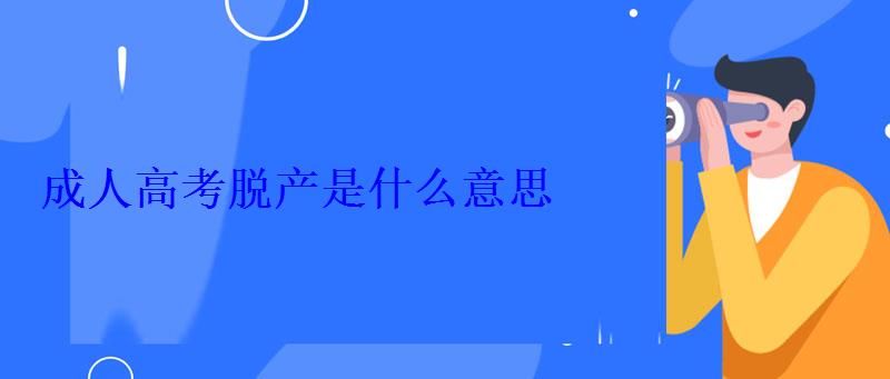 成人高考脫產(chǎn)是什么意思