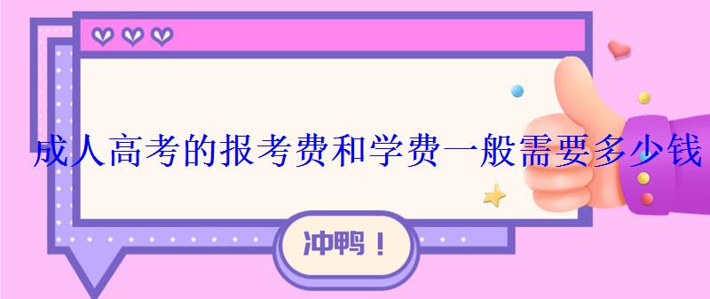成人高考的報(bào)考費(fèi)和學(xué)費(fèi)一般需要多少錢