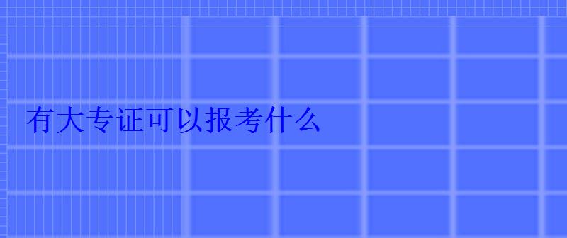 有大專證可以報考什么