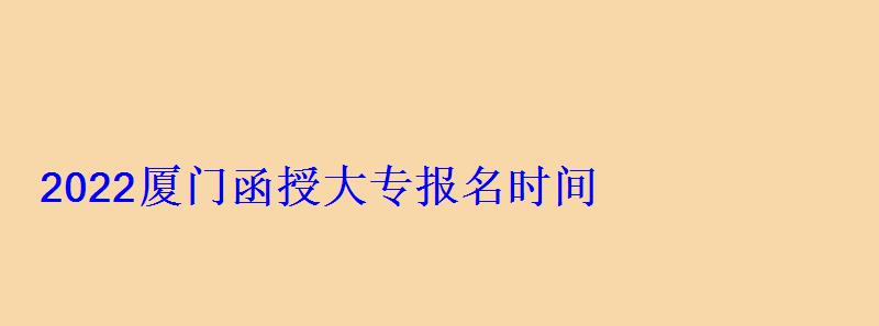 廈門函授大專報(bào)名了會(huì)收到短信嗎，廈門函授大專報(bào)名時(shí)間