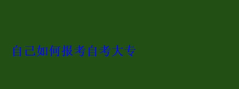 自己如何報考自考大專