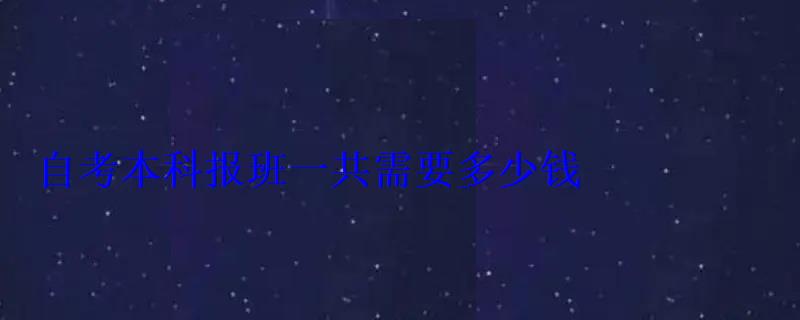 自考本科報班一共需要多少錢