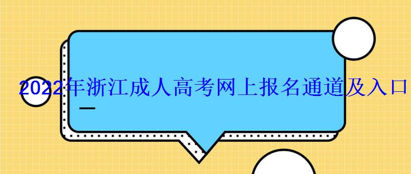 2022年浙江成人高考網(wǎng)上報(bào)名通道及入口 2022年浙江成人高考網(wǎng)上報(bào)名通道及入口