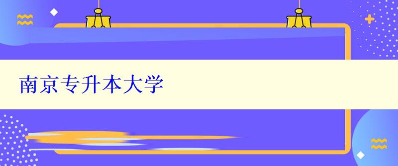 南京專升本大學