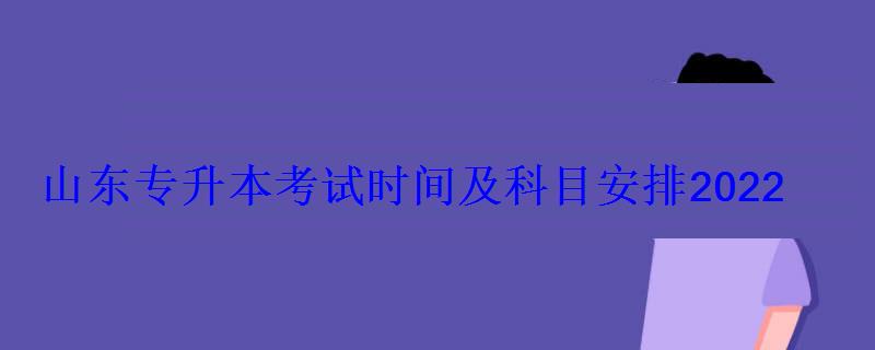山東專升本考試科目，山東專升本考試時間及科目安排