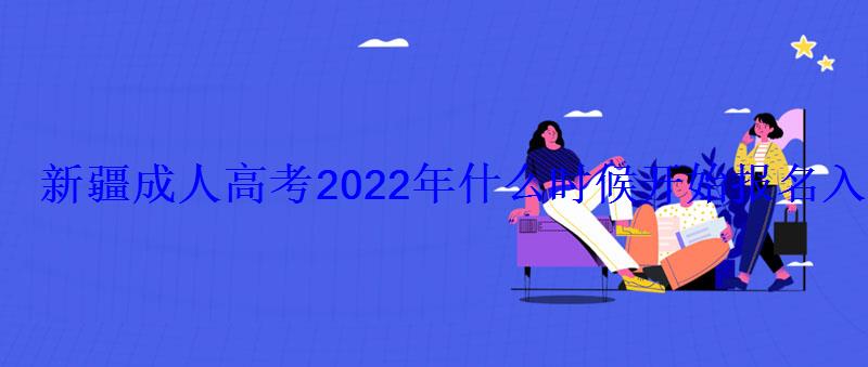 新疆成人高考2022年什么時(shí)候開(kāi)始報(bào)名入口在哪