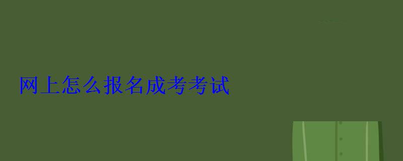網(wǎng)上怎么報(bào)名成考考試