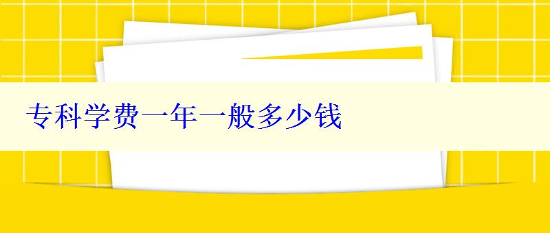 專科學費一年一般多少錢