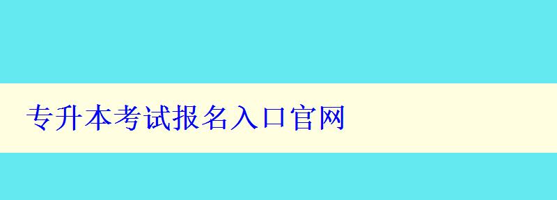 專升本考試報名入口官網 專升本考試報名入口官網