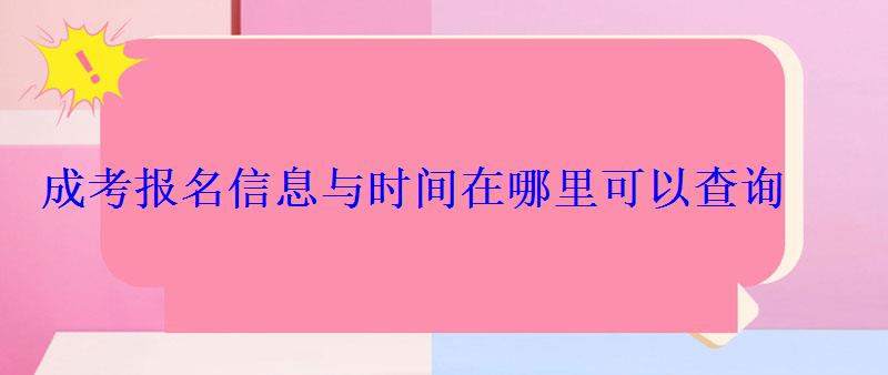 成考報名信息與時間在哪里可以查詢 成考報名信息與時間在哪里可以查詢