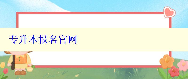 專升本報名官網(wǎng) 專升本報名官網(wǎng)