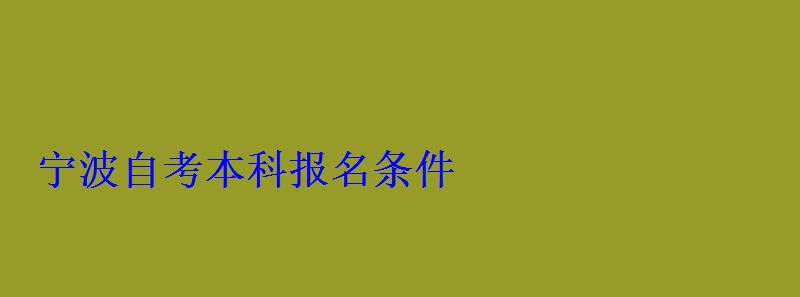 寧波自考本科報名條件