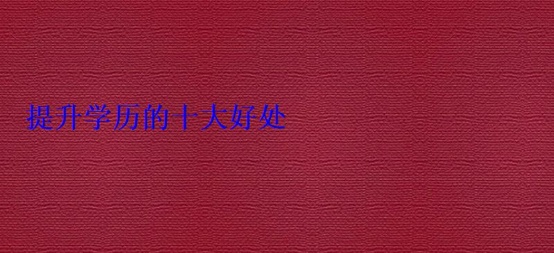 提升學歷的十大好處
