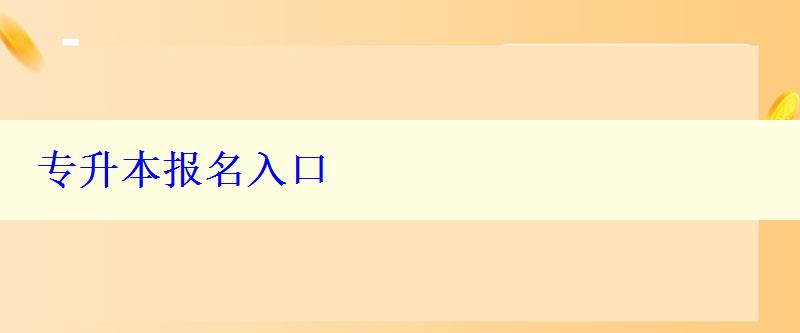 專升本報名入口 專升本報名入口