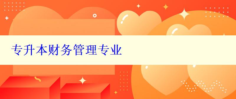 專升本財務管理專業(yè) 專升本財務管理專業(yè)