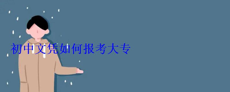 初中文憑如何報考大專 初中文憑如何報考大專