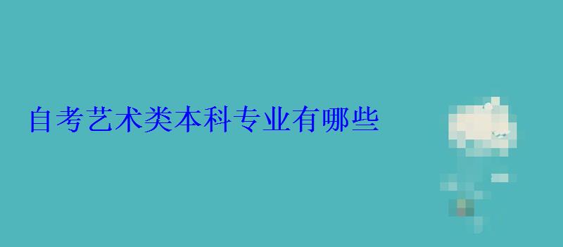 自考藝術類本科專業有哪些