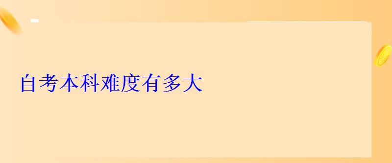 自考本科難度有多大 自考本科難度有多大