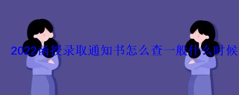 2022函授錄取通知書怎么查一般什么時候發(fā)