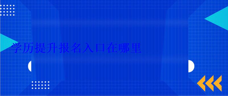 學(xué)歷提升報(bào)名入口在哪里