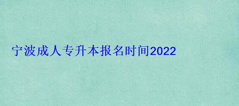 寧波自考專(zhuān)升本，寧波成人專(zhuān)升本報(bào)名時(shí)間2022