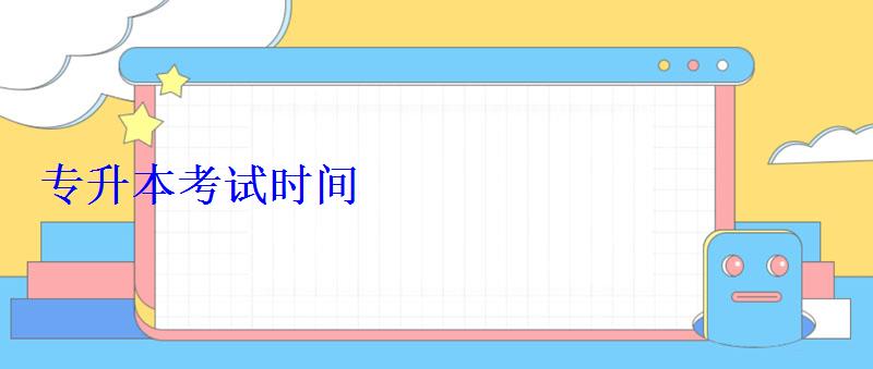 專升本考試時間 專升本考試時間