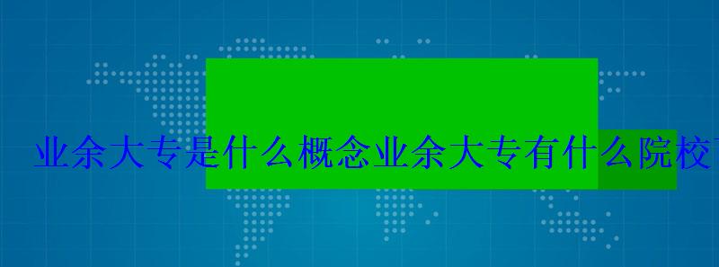 業余大專是什么意思