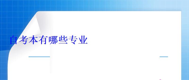 自考本有哪些專業