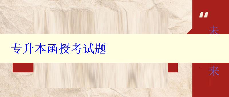專升本函授考試題 專升本函授考試題