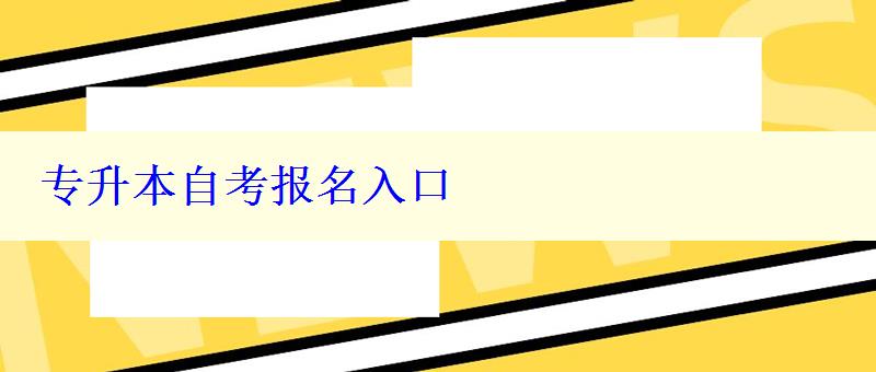 專升本自考報名入口 專升本自考報名入口