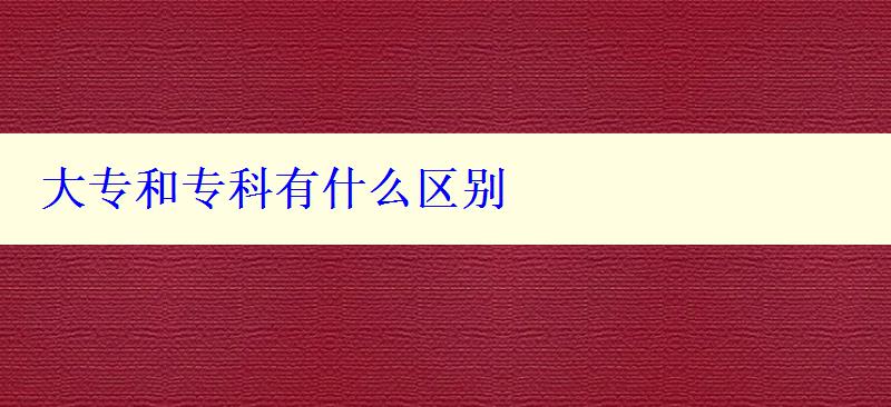 大專和專科有什么區別 大專和專科有什么區別