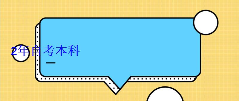 2年自考本科