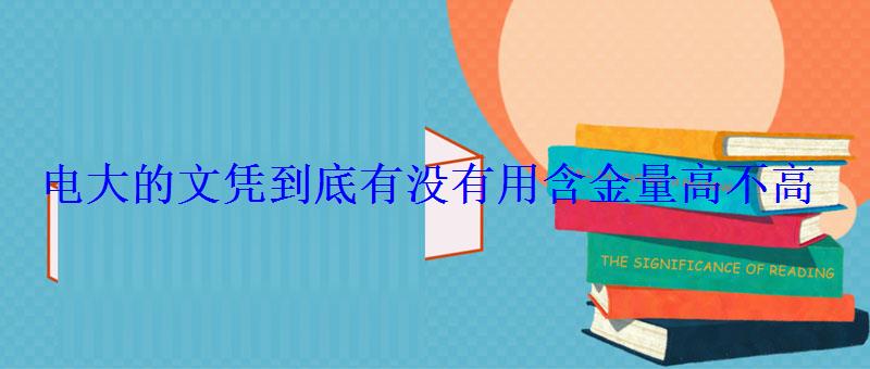 電大的文憑到底有沒有用含金量高不高