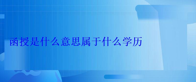 函授是什么意思屬于什么學(xué)歷 函授是什么意思屬于什么學(xué)歷