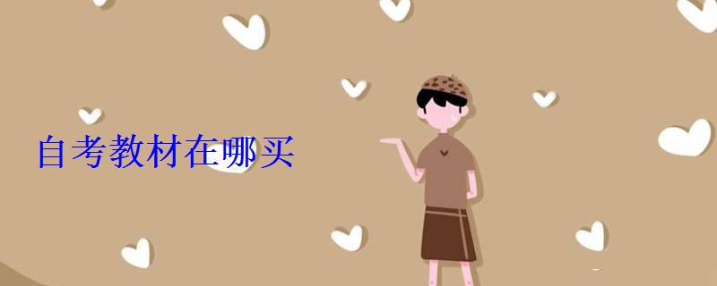 自考教材在哪買