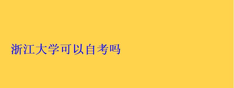 浙江大學(xué)可以自考嗎