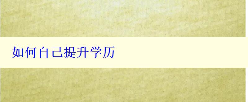 如何自己提升學歷 如何自己提升學歷