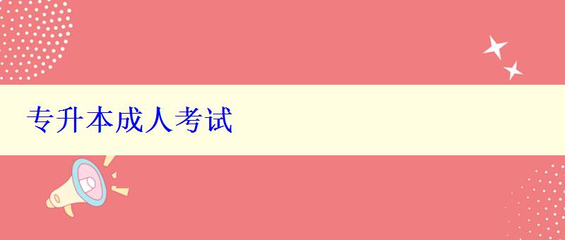 專(zhuān)升本成人考試 專(zhuān)升本成人考試