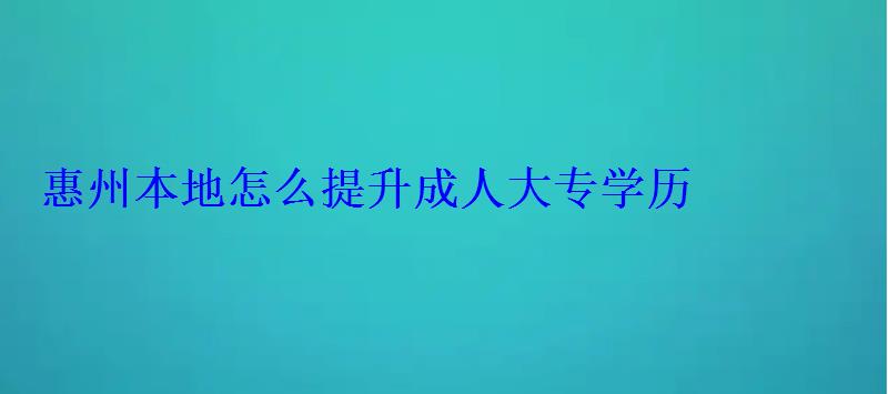 惠州成人大專培訓，惠州成人大專報名入口官網