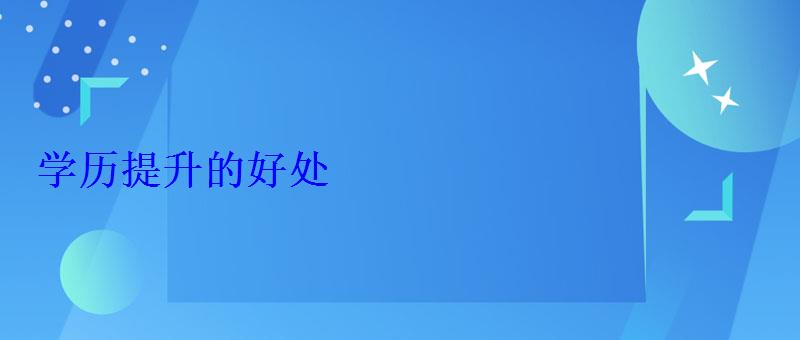 學(xué)歷提升的好處