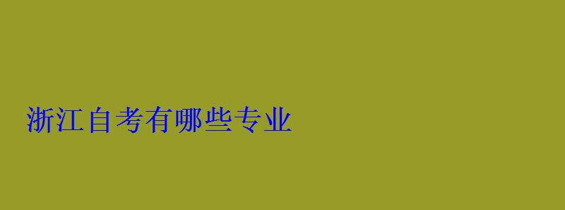 浙江自考有哪些專業