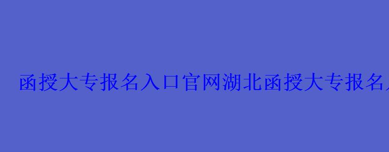 函授大專報(bào)名入口官網(wǎng)湖北,函授大專報(bào)名入口官網(wǎng)國(guó)家承認(rèn) 函授大專報(bào)名入口官網(wǎng)湖北,函授大專報(bào)名入口官網(wǎng)國(guó)家承認(rèn)