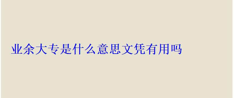 業余大專是什么意思文憑有用嗎
