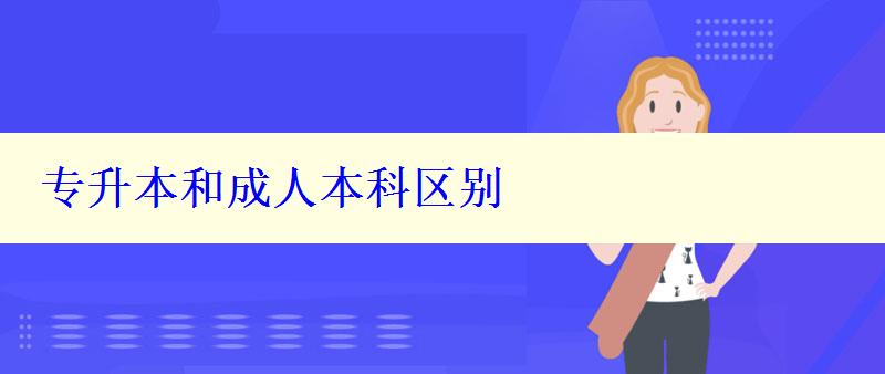 專升本和成人本科區別 專升本和成人本科區別