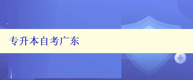 專升本自考廣東 專升本自考廣東