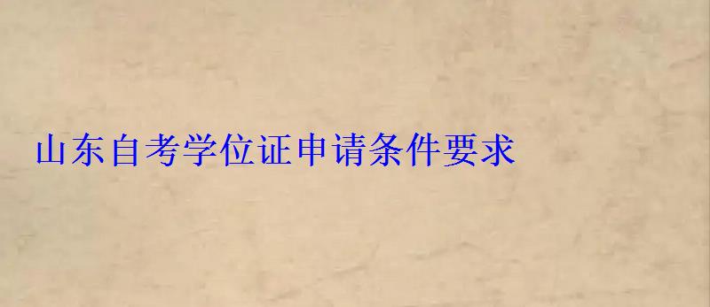 山東自考學位證申請條件要求